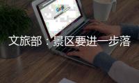 文旅部	：景区要进一步落实限量、预约�、错峰要求