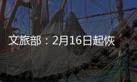 文旅部：2月16日起恢复对涉港澳台营业性演出的受理和审批