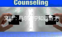 文胖	：马尔卡宁知道爵士要重建 他的交易价值或许没那么高了