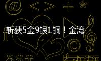 斩获5金9银1铜！金湾这支小学跳绳队闪耀全国赛场