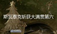 斯瓦泰克斩获大满贯第六冠�，成为女单现役第二人仅次于大威
