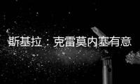 斯基拉：克雷莫内塞有意米兰门将斯波尔蒂耶洛