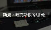 斯波：哈克斯很聪明 他现在要学会在杀入禁区后做出正确的决策