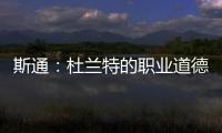 斯通：杜兰特的职业道德太棒了 我们前两年安排年轻人与他训练