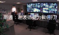 斯通：谢泼德要为我们打出非常出色的表现 这是必须的