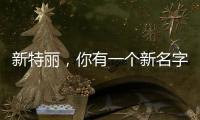 新特丽，你有一个新名字叫“展王”!