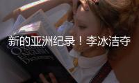 新的亚洲纪录！李冰洁夺得女子400米自由泳冠军
