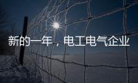 新的一年	，电工电气企业应清晰思路打造品牌口碑