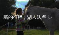新的征程
，湖人队卢卡·东契奇迈向欧锦赛征程