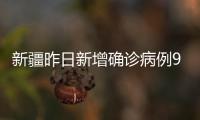 新疆昨日新增确诊病例9例	、无症状感染者226例