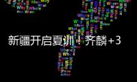 新疆开启夏训！齐麟+3伤员仍未痊愈
，将与劳森续约	，下月安排热身