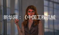 新华网：《中国工程机械工业协会
：今年前4个月我国工程机械外贸额同比增长8.51%》