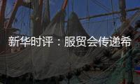 新华时评	：服贸会传递希望与信心