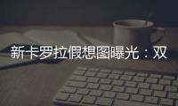 新卡罗拉假想图曝光：双大屏+2000公里插混