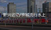 新兴运动/京城流行水上漂 一桨一板过把瘾