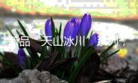 新品“天山冰川”系列
，创新演绎不锈钢多功能集成中岛