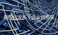 新国标发布！企业物资采购将建立统一编码规则