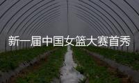 新一届中国女篮大赛首秀后，有信心、有期待