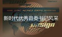 新时代优秀县委书记风采｜刘光滨：要思考能给老百姓留下什么