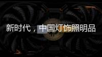 新时代，中国灯饰照明品牌该如何发展?