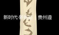 新时代·新长征｜贵州遵义：基层组织迸发“新活力”