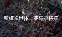 新旗帜世体：亚马尔将接过法蒂10号 特狮1号可能移交J