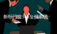 新标门窗365全候系统
