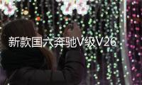 新款国六奔驰V级V260LLED大灯