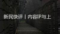 新民快评丨内容IP与上海的双向奔赴
