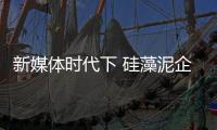 新媒体时代下 硅藻泥企业需要迅速适应传播模式