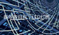 新年新目标	，LED灯饰企业用实际行动巩固品牌形象