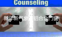 新年新气象
�，铝合金门窗品牌如何收获满满?