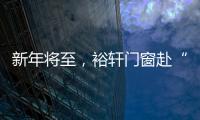 新年将至，裕轩门窗赴“家”期
、圆祝福