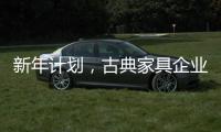 新年计划，古典家具企业仍需关注客户服务