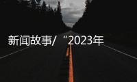 新闻故事/“2023年，做个快乐人、有价值的人！”