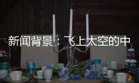 新闻背景：飞上太空的中国航天员