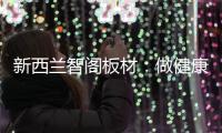 新西兰智阁板材
：做健康安心板