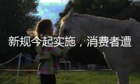 新规今起实施
，消费者遭遇“鬼秤”可要求退一赔三