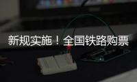 新规实施�！全国铁路购票有这些优惠