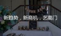新趋势，新商机，艺高门控邀您共赢财富浪潮
