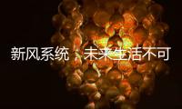 新风系统
，未来生活不可缺少的重要环节