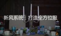 新风系统：打造全方位服务体系 让消费者享受重视感