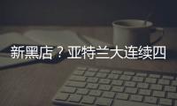 新黑店？亚特兰大连续四个夏窗有单笔超过5000万欧的售出