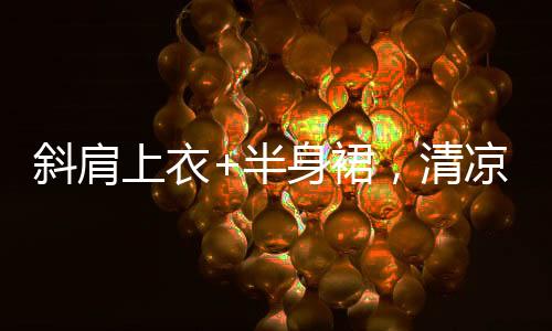 斜肩适穿于各种场合