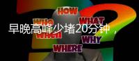 早晚高峰少堵20分钟�，北京这条匝道升级“拉链式”交替通行