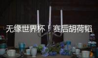 无缘世界杯	！赛后胡荷韬坐在替补席，长时间痛哭不止