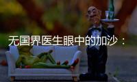 无国界医生眼中的加沙：“这里糟糕到超出我们的想象”