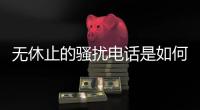 无休止的骚扰电话是如何打来的
？记者卧底调查贷款中介丨周末同频