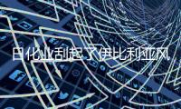 日化业刮起了伊比利亚风
�，白猫佳美要走品牌年轻化之路了