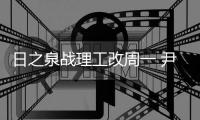 日之泉战理工改周一 尹鸿Bo
：主场目标就是三分